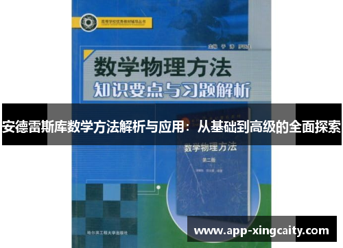 安德雷斯库数学方法解析与应用：从基础到高级的全面探索