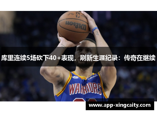 库里连续5场砍下40+表现，刷新生涯纪录：传奇在继续