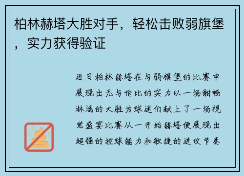 柏林赫塔大胜对手，轻松击败弱旗堡，实力获得验证