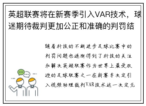 英超联赛将在新赛季引入VAR技术，球迷期待裁判更加公正和准确的判罚结果