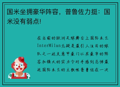 国米坐拥豪华阵容，普鲁佐力挺：国米没有弱点!