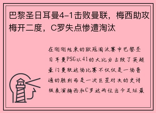 巴黎圣日耳曼4-1击败曼联，梅西助攻梅开二度，C罗失点惨遭淘汰