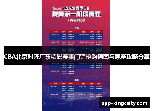 CBA北京对阵广东精彩赛事门票抢购指南与观赛攻略分享