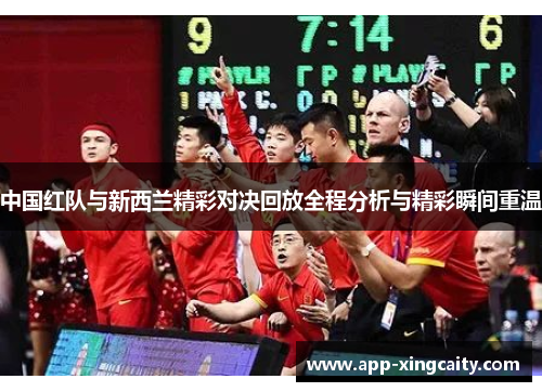 中国红队与新西兰精彩对决回放全程分析与精彩瞬间重温