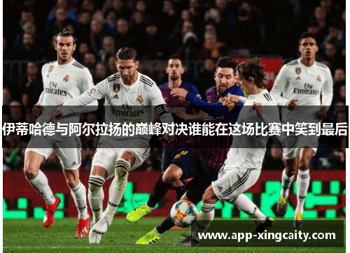 伊蒂哈德与阿尔拉扬的巅峰对决谁能在这场比赛中笑到最后