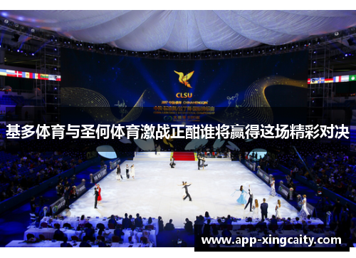 基多体育与圣何体育激战正酣谁将赢得这场精彩对决