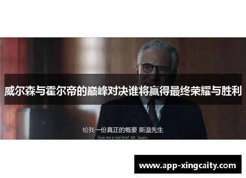 威尔森与霍尔帝的巅峰对决谁将赢得最终荣耀与胜利