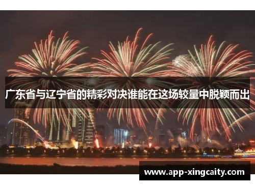 广东省与辽宁省的精彩对决谁能在这场较量中脱颖而出