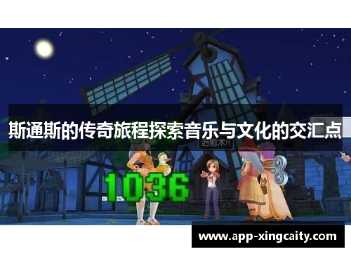 斯通斯的传奇旅程探索音乐与文化的交汇点