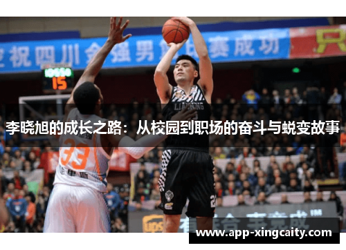 李晓旭的成长之路：从校园到职场的奋斗与蜕变故事