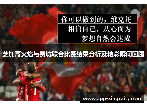 芝加哥火焰与费城联合比赛结果分析及精彩瞬间回顾