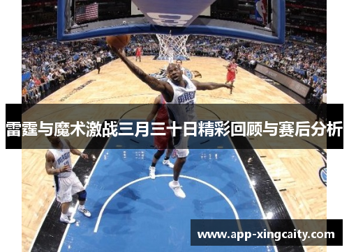 雷霆与魔术激战三月三十日精彩回顾与赛后分析