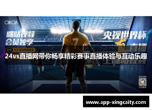 24vs直播网带你畅享精彩赛事直播体验与互动乐趣