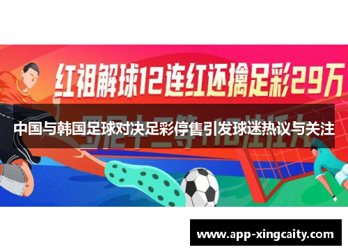中国与韩国足球对决足彩停售引发球迷热议与关注