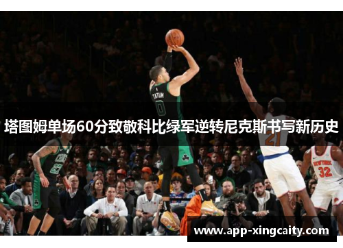 塔图姆单场60分致敬科比绿军逆转尼克斯书写新历史