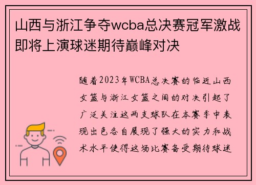山西与浙江争夺wcba总决赛冠军激战即将上演球迷期待巅峰对决