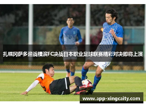 扎幌冈萨多迎战横滨FC决战日本职业足球联赛精彩对决即将上演
