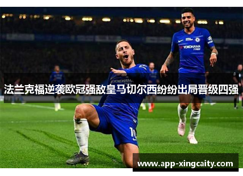 法兰克福逆袭欧冠强敌皇马切尔西纷纷出局晋级四强