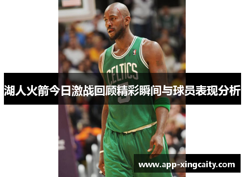 湖人火箭今日激战回顾精彩瞬间与球员表现分析